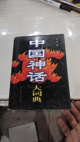 中国神话大词典 (硬精装,98年1版1印),