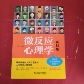 微反应心理学：实战版