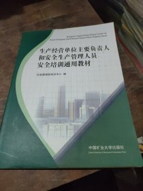 生产经营单位主要负责人和安全生产管理人员安全培训通用教材