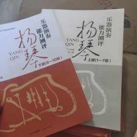 乐器演奏能力评价扬琴上下册（1-10级）上册书皮，书皮有坏