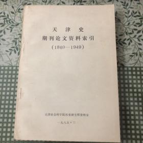 天津史期刊论文资料索引（1860-1949）