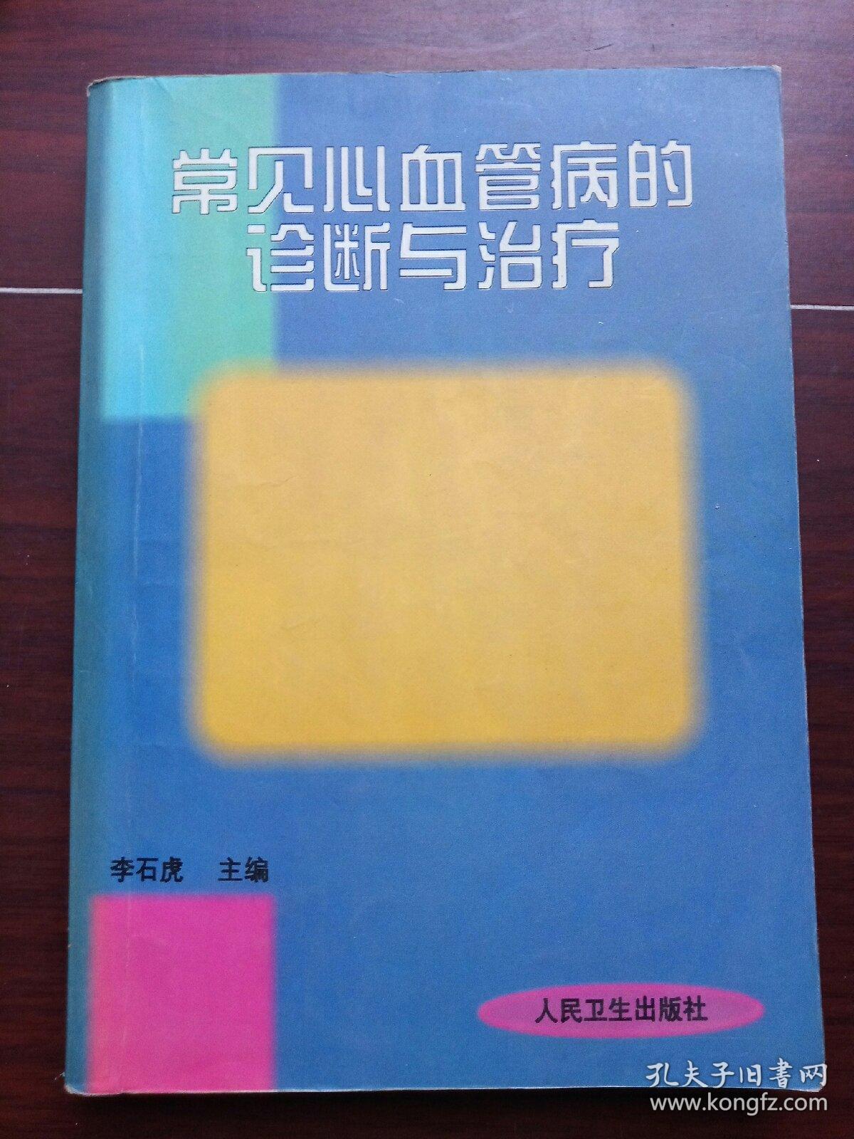 常见心血管病的诊断与治疗