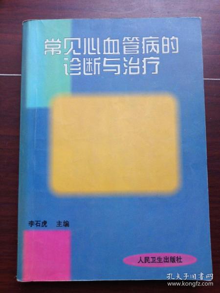 常见心血管病的诊断与治疗