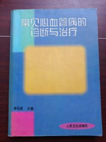 常见心血管病的诊断与治疗
