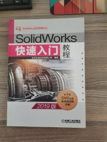 SolidWorks快速入门教程（2019版）