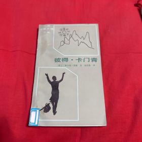 中国中篇小说译丛：彼得·卡门青（馆藏）1983年8月第一版第一次印刷，以图片为准