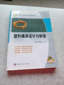 高等職業(yè)教育示范專業(yè)規(guī)劃教材：塑料模具設(shè)計(jì)與制造