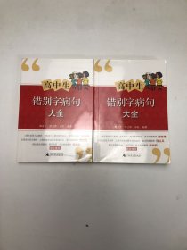 高中生错别字病句大全