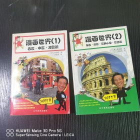 漫画世界（一）西欧·中欧·北欧篇 + 漫画世界（二）：东欧·欧洲小国·欧盟篇（2册合售）全二册 合售