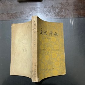 唐代诗歌 1959年一版一印