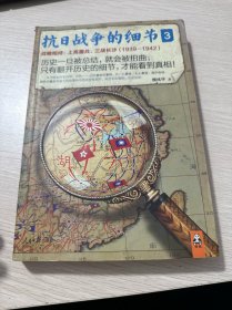 抗日战争的细节3：战略相持：上高鏖兵、三战长沙（1939—1942）（库存无塑封微瑕）