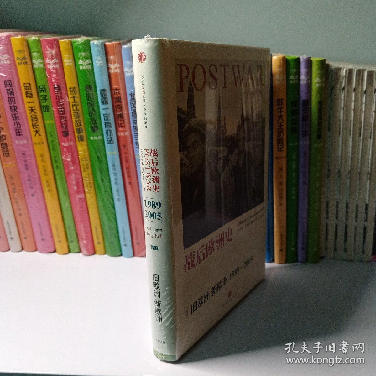 战后欧洲史04：新欧洲 旧欧洲（1989-2005）
