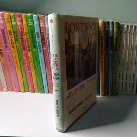战后欧洲史04：新欧洲 旧欧洲（1989-2005）
