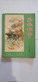 插图本 林汉达中国历史故事集之一 少年儿童出版社1962年初版 <<春秋故事>> 私藏品佳 新中国几代人的童年回忆，