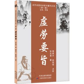 虚劳要旨