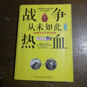 战争从未如此热血4：二战美日太平洋大对决(终结篇)