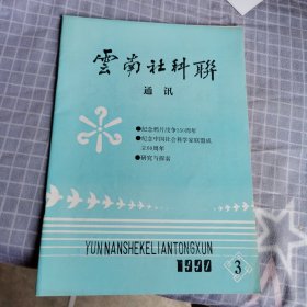 云南社科聨1990/3