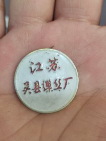 苏州徽章：江苏吴县缫丝厂 老厂徽