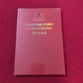 庆祝新中国成立70周年纪念湘江战役85周年创作歌曲集