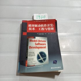 模型驱动软件开发：技术、工程与管理