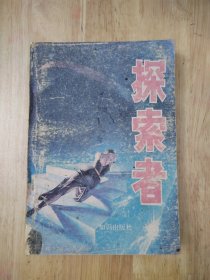 探索者 1989年一版一印 13张实物照片