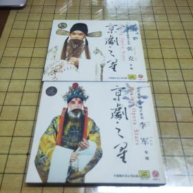 京剧CD：京剧之星 李军专辑，张克专辑（二盒合售）