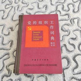 党的组织工作词典（精装）中国展望出版社1987年北京一版2印