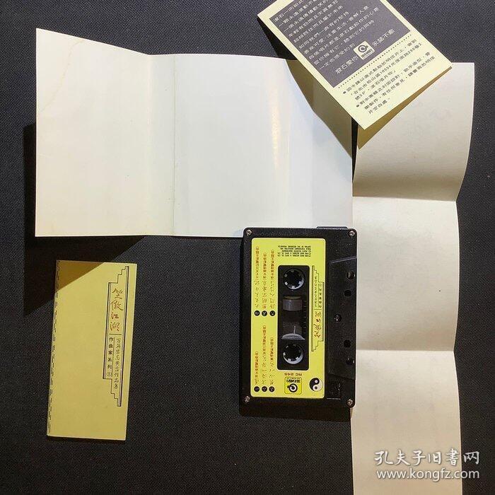 笑傲江湖 百無禁忌 黃霑作品集 錄音帶【原裝正版】