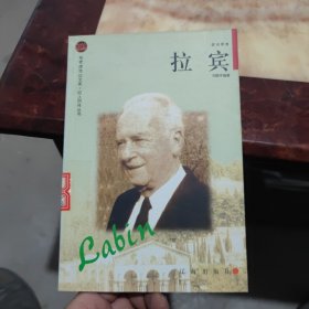 拉宾——布老虎传记文库·巨人百传丛书：政治家卷
