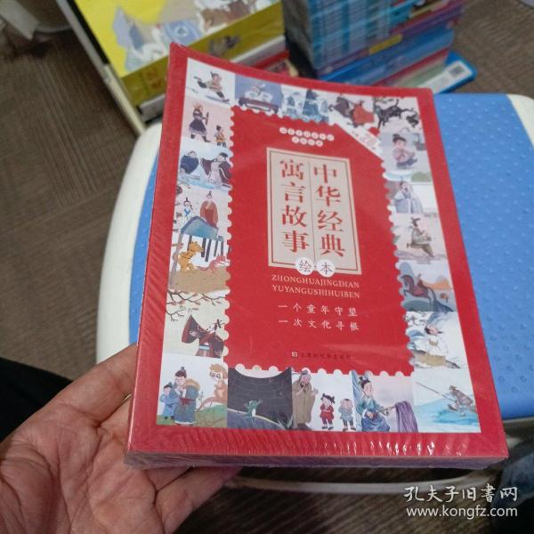 中华经典寓言故事绘本（套装全20册）