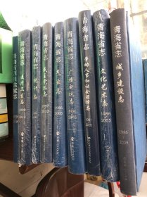 青海省志第二轮九种合售