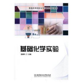 基础化学实验 大中专公共文教综合 蓝德均主编 新华正版