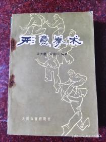 名家经典：形意拳术，李天骥、李德印编著，武术书籍，五形拳，十二形拳 8品8