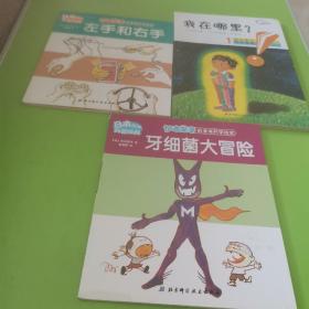 加古里子的身体科学绘本：牙细菌大冒险，左手和右手，我在哪里？