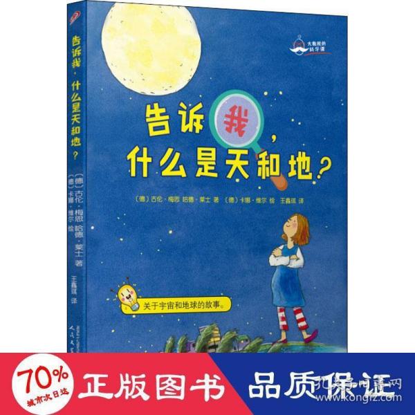 大教授的科学课：告诉我，什么是天和地？（国际知名科学家的科学普及课：关于宇宙和地球的故事！）