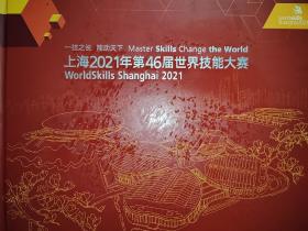 上海2021年第46届世界技能大赛纪念邮册