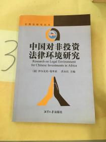 中国对非投资法律环境研究