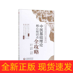 中医基础理论核心知识点全攻略/中医核心知识点一本通系列