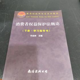 21世纪法学教育规划教材：消费者权益保护法概论