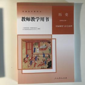 高中历史选择性必修一，国家制度与社会治理教师教学用书