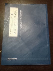 (黄陵县志民国版影印本)延安旧志辑刊，中部(下)