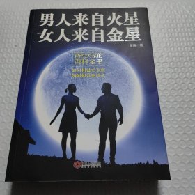 男人来自火星 女人来自金星: 两性关系的百科全书