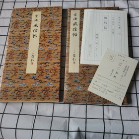 二玄社正版旧书原色法帖选11风信帖一函一册空海50132001二空海二 二玄社 平安空海 1985年出版平安 空海50132 9784544017601