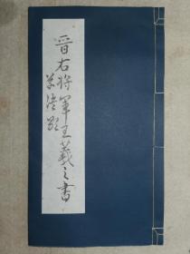 ｛珍稀本｝【晋右将军王羲之书（草诀歌）】光绪戊申年（三十四年1908年）三版，华新书局鸿宝斋版，清末珍稀版，墨色均匀，有衬页，边缘正常磨损，字迹完整无缺，26.2*14.8*0.3，八五品。