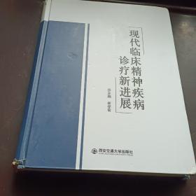 精神疾病临床诊疗新进展