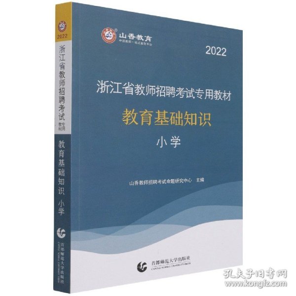 小学教育基础知识（2015最新版）/浙江省教师招聘考试专用教材