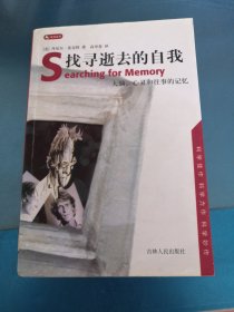 找寻逝去的自我：大脑、心灵和往事的记忆