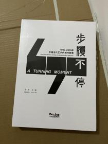 步履不停1995―2019年中国当代艺术的城市叙事（ 精装）