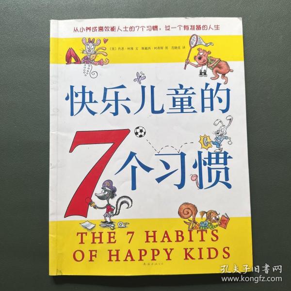 快乐儿童的7个习惯