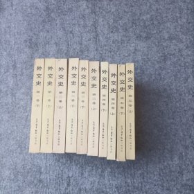 外交史（全五卷，共10册）